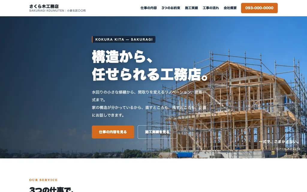 工務店の見本（架空）