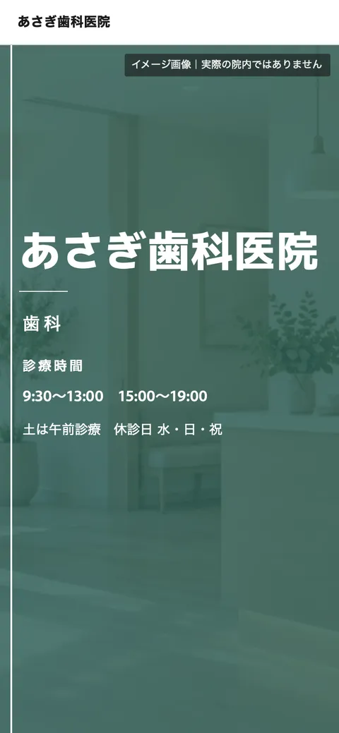 歯科医院の見本（架空）