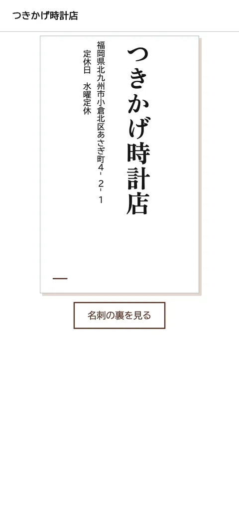 時計修理店の見本（架空）